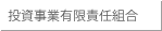 投資事業有限責任組合