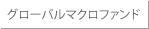 グローバルマクロファンド